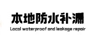 万州防水补漏
